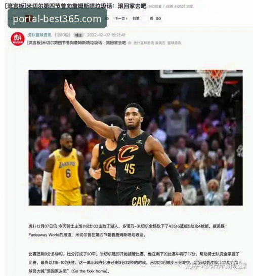 骑士惨败湖人，best365体育平台深度复盘：从詹姆斯到东契奇，防守短板如何补强？