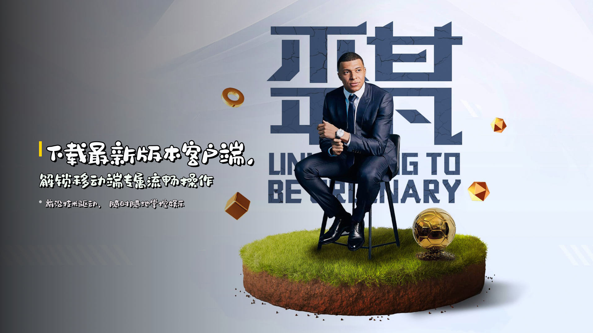 下载<strong>最新版本客户端</strong>，解锁移动端专属流畅操作
